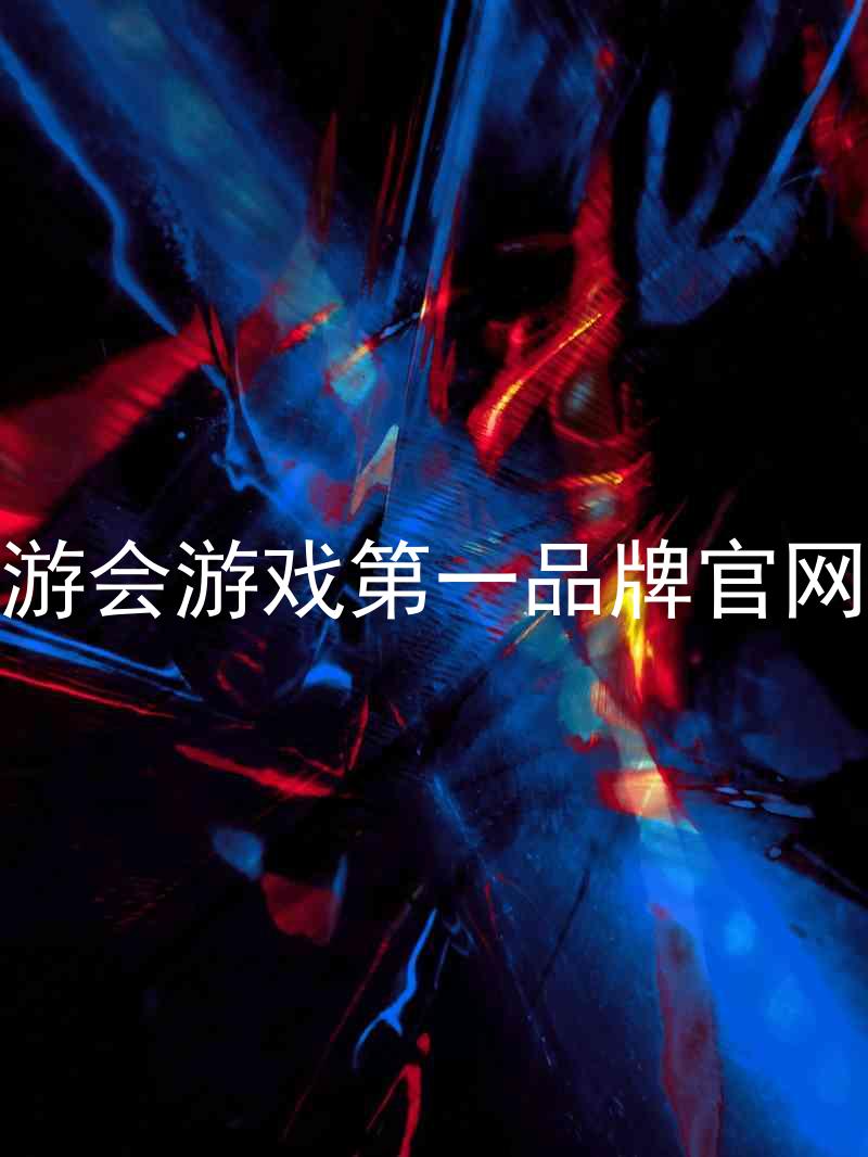 j9九游会游戏第一品牌官网入口