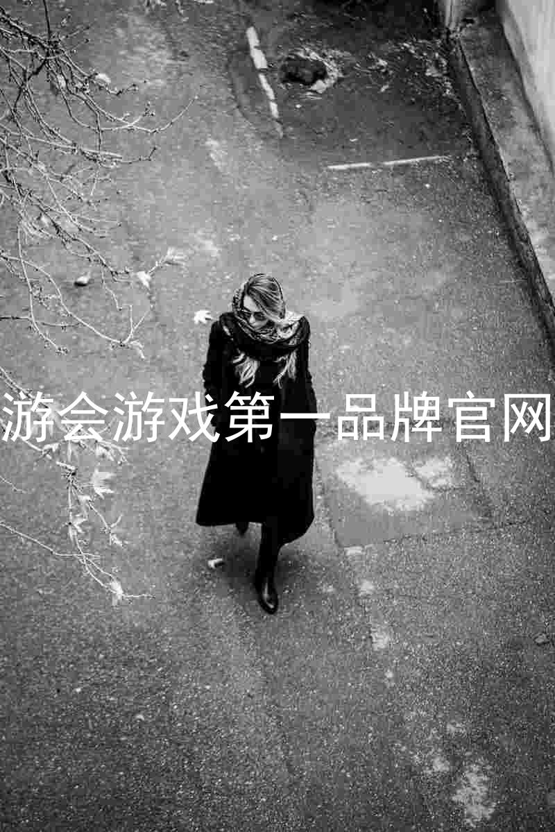 j9九游会游戏第一品牌官网入口