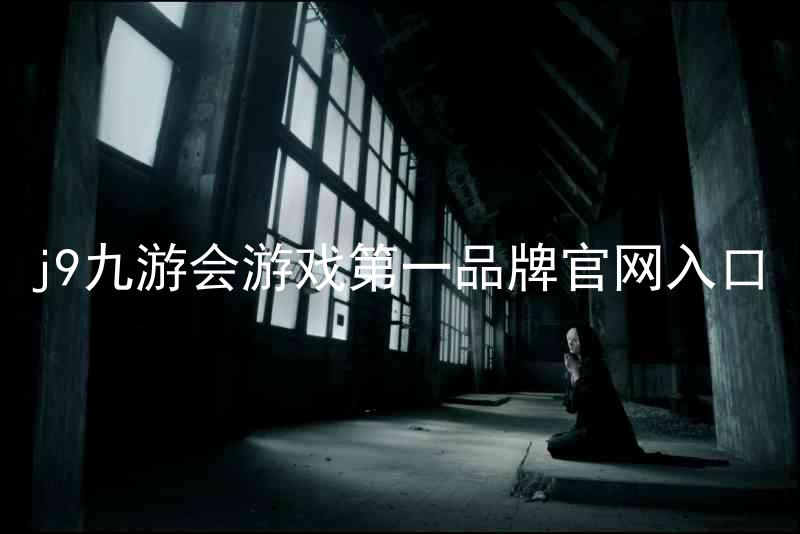 j9九游会游戏第一品牌官网入口